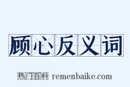 顾心反义词是什么意思的图片